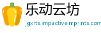 乐动云坊